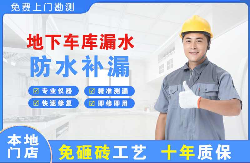 龙山地下车库漏水维修